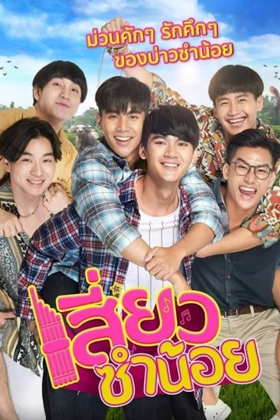 Siew Sum Noi - Season 1