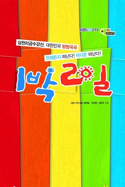 2 Days 1 Night - Season 1